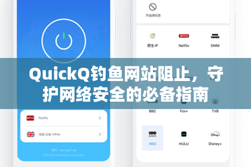 QuickQ钓鱼网站阻止,守护网络安全的必备指南-第1张图片-QuickQ电脑版下载 - 官方Windows/Mac客户端 | 稳定低延迟 QuickQ钓鱼网站阻止,守护网络安全的必备指南-第1张图片-QuickQ电脑版下载 - 官方Windows/Mac客户端 | 稳定低延迟