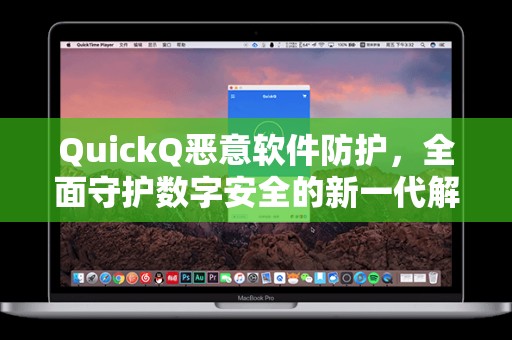 QuickQ恶意软件防护，全面守护数字安全的新一代解决方案