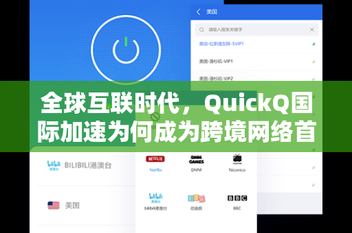 全球互联时代,QuickQ国际加速为何成为跨境网络首选工具?-第1张图片-QuickQ电脑版下载 - 官方Windows/Mac客户端 | 稳定低延迟 全球互联时代,QuickQ国际加速为何成为跨境网络首选工具?-第1张图片-QuickQ电脑版下载 - 官方Windows/Mac客户端 | 稳定低延迟