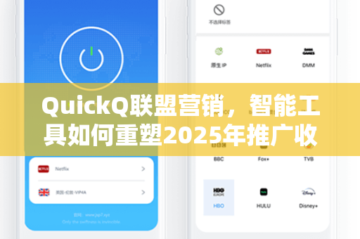 QuickQ联盟营销，智能工具如何重塑2025年推广收益格局