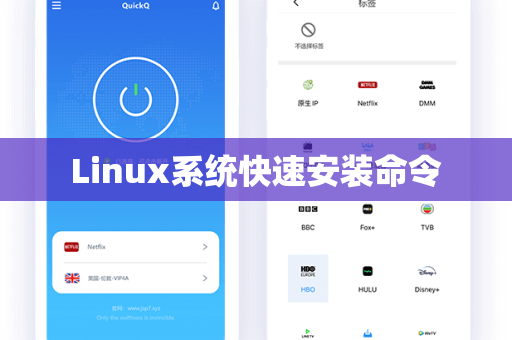 Linux系统快速安装命令