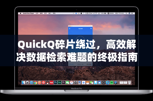 QuickQ碎片绕过，高效解决数据检索难题的终极指南