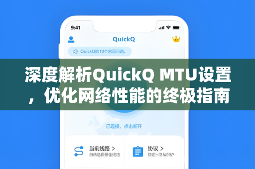 深度解析QuickQ MTU设置，优化网络性能的终极指南