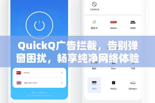 QuickQ广告拦截，告别弹窗困扰，畅享纯净网络体验