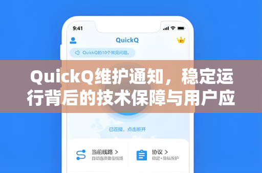 QuickQ维护通知，稳定运行背后的技术保障与用户应对指南