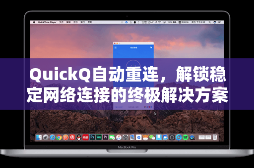 QuickQ自动重连，解锁稳定网络连接的终极解决方案
