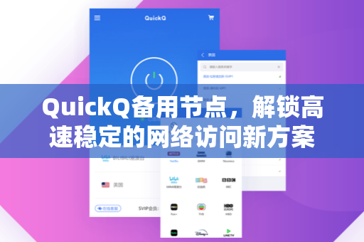 QuickQ备用节点，解锁高速稳定的网络访问新方案