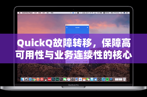 QuickQ故障转移，保障高可用性与业务连续性的核心技术解析