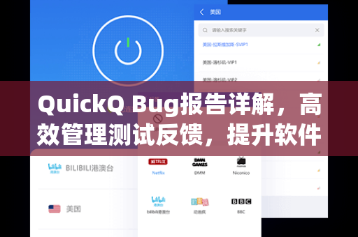 QuickQ Bug报告详解，高效管理测试反馈，提升软件质量的关键工具