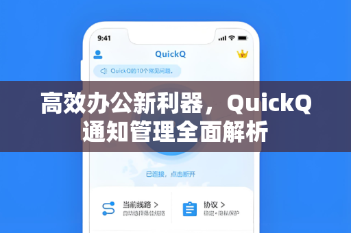 高效办公新利器,QuickQ通知管理全面解析-第1张图片-QuickQ电脑版下载 - 官方Windows/Mac客户端 | 稳定低延迟 高效办公新利器,QuickQ通知管理全面解析-第1张图片-QuickQ电脑版下载 - 官方Windows/Mac客户端 | 稳定低延迟