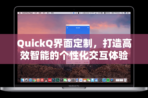 QuickQ界面定制,打造高效智能的个性化交互体验-第1张图片-QuickQ电脑版下载 - 官方Windows/Mac客户端 | 稳定低延迟 QuickQ界面定制,打造高效智能的个性化交互体验-第1张图片-QuickQ电脑版下载 - 官方Windows/Mac客户端 | 稳定低延迟