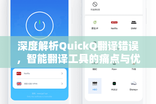 深度解析QuickQ翻译错误,智能翻译工具的痛点与优化方向-第1张图片-QuickQ电脑版下载 - 官方Windows/Mac客户端 | 稳定低延迟 深度解析QuickQ翻译错误,智能翻译工具的痛点与优化方向-第1张图片-QuickQ电脑版下载 - 官方Windows/Mac客户端 | 稳定低延迟