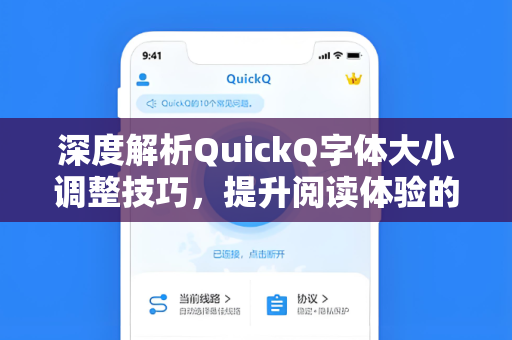 深度解析QuickQ字体大小调整技巧,提升阅读体验的核心指南-第1张图片-QuickQ电脑版下载 - 官方Windows/Mac客户端 | 稳定低延迟 深度解析QuickQ字体大小调整技巧,提升阅读体验的核心指南-第1张图片-QuickQ电脑版下载 - 官方Windows/Mac客户端 | 稳定低延迟