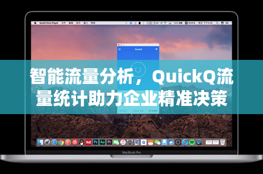 智能流量分析，QuickQ流量统计助力企业精准决策