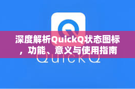 深度解析QuickQ状态图标，功能、意义与使用指南