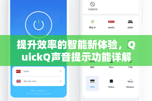 提升效率的智能新体验，QuickQ声音提示功能详解