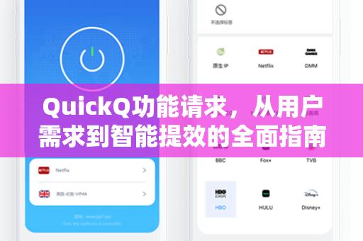 QuickQ功能请求，从用户需求到智能提效的全面指南