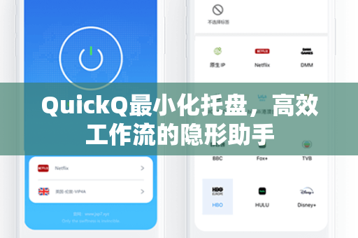 QuickQ最小化托盘，高效工作流的隐形助手