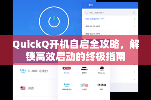 QuickQ开机自启全攻略，解锁高效启动的终极指南
