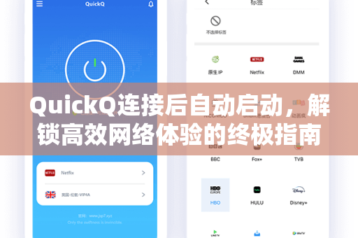 QuickQ连接后自动启动，解锁高效网络体验的终极指南