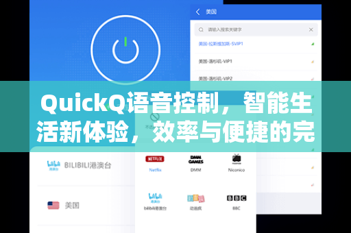 QuickQ语音控制，智能生活新体验，效率与便捷的完美融合