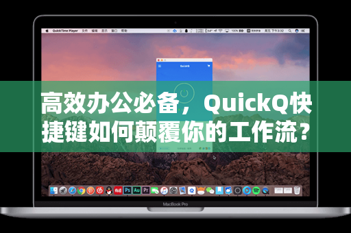 高效办公必备，QuickQ快捷键如何颠覆你的工作流？