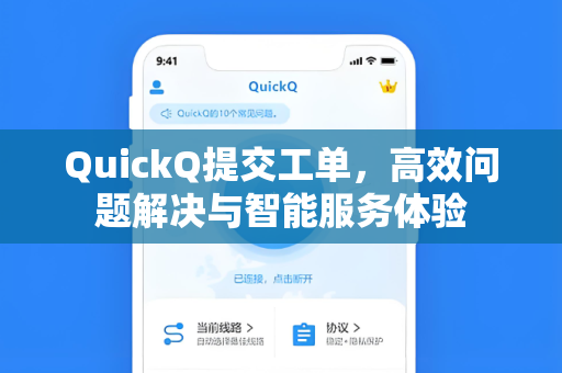 QuickQ提交工单，高效问题解决与智能服务体验