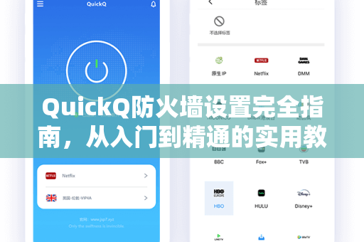 QuickQ防火墙设置完全指南，从入门到精通的实用教程
