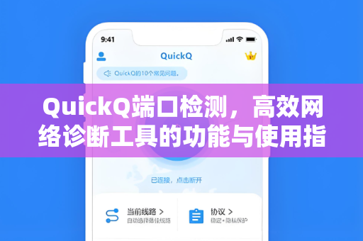 QuickQ端口检测，高效网络诊断工具的功能与使用指南