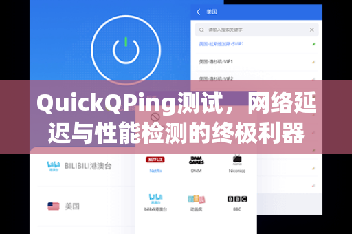 QuickQPing测试，网络延迟与性能检测的终极利器