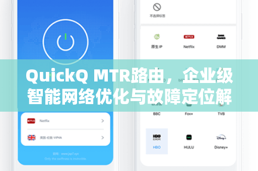 QuickQ MTR路由，企业级智能网络优化与故障定位解决方案