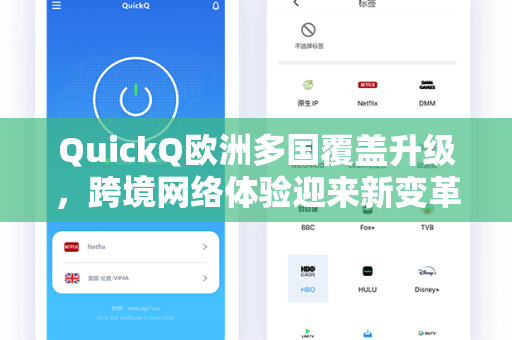 QuickQ欧洲多国覆盖升级，跨境网络体验迎来新变革