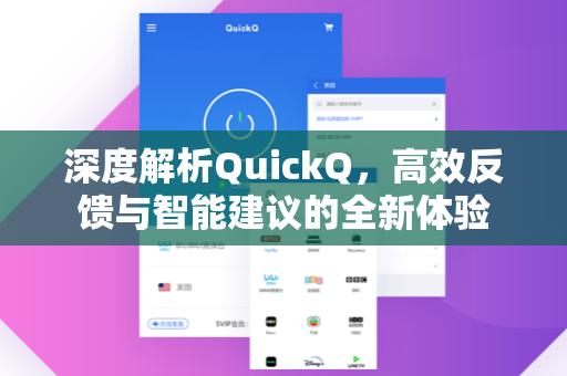 深度解析QuickQ，高效反馈与智能建议的全新体验