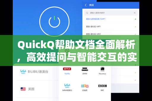 QuickQ帮助文档全面解析，高效提问与智能交互的实用指南