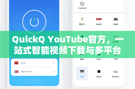 QuickQ YouTube官方，一站式智能视频下载与多平台内容获取神器