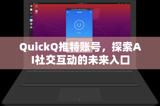 QuickQ推特账号，探索AI社交互动的未来入口