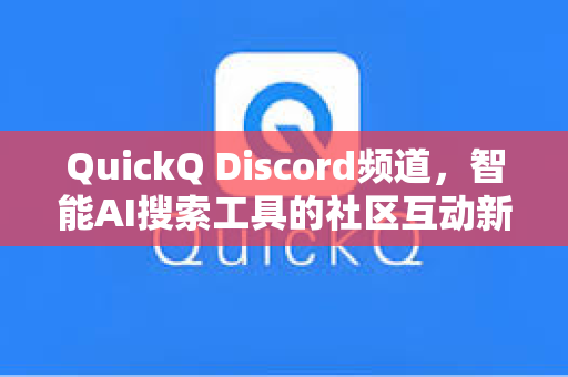 QuickQ Discord频道，智能AI搜索工具的社区互动新生态