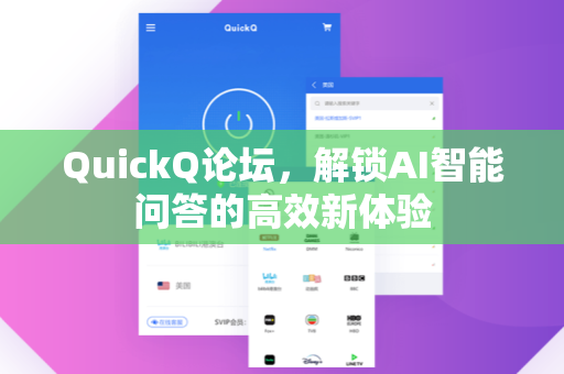 QuickQ论坛，解锁AI智能问答的高效新体验