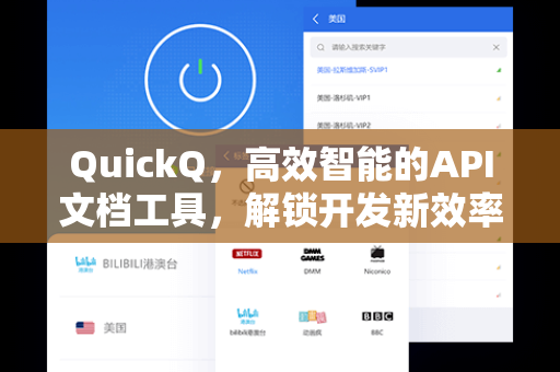 QuickQ，高效智能的API文档工具，解锁开发新效率