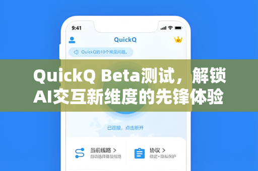 QuickQ Beta测试，解锁AI交互新维度的先锋体验