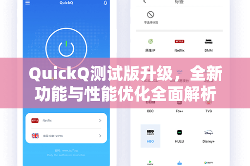 QuickQ测试版升级，全新功能与性能优化全面解析