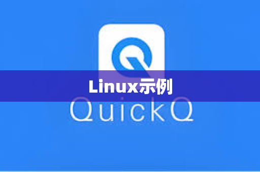 Linux示例