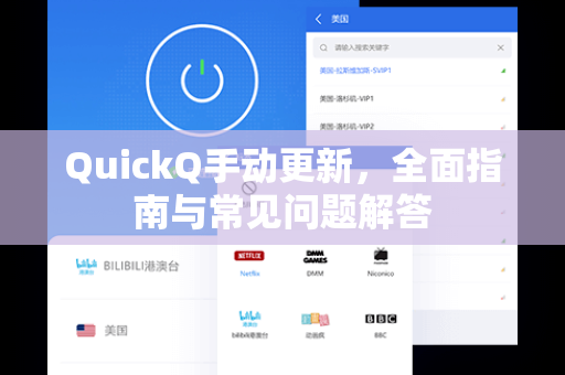QuickQ手动更新，全面指南与常见问题解答