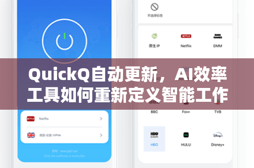 QuickQ自动更新,AI效率工具如何重新定义智能工作流-第1张图片-QuickQ电脑版下载 - 官方Windows/Mac客户端 | 稳定低延迟 QuickQ自动更新,AI效率工具如何重新定义智能工作流-第1张图片-QuickQ电脑版下载 - 官方Windows/Mac客户端 | 稳定低延迟