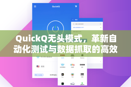 QuickQ无头模式,革新自动化测试与数据抓取的高效利器-第1张图片-QuickQ电脑版下载 - 官方Windows/Mac客户端 | 稳定低延迟 QuickQ无头模式,革新自动化测试与数据抓取的高效利器-第1张图片-QuickQ电脑版下载 - 官方Windows/Mac客户端 | 稳定低延迟