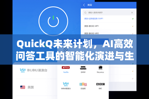 QuickQ未来计划，AI高效问答工具的智能化演进与生态布局