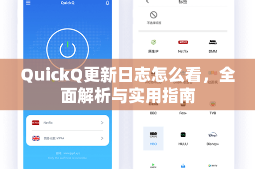 QuickQ更新日志怎么看，全面解析与实用指南