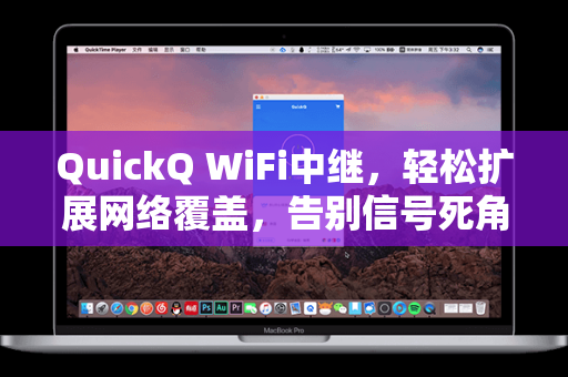 QuickQ WiFi中继，轻松扩展网络覆盖，告别信号死角-第1张图片-QuickQ电脑版下载 - 官方Windows/Mac客户端 | 稳定低延迟