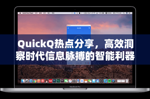 QuickQ热点分享,高效洞察时代信息脉搏的智能利器-第1张图片-QuickQ电脑版下载 - 官方Windows/Mac客户端 | 稳定低延迟 QuickQ热点分享,高效洞察时代信息脉搏的智能利器-第1张图片-QuickQ电脑版下载 - 官方Windows/Mac客户端 | 稳定低延迟