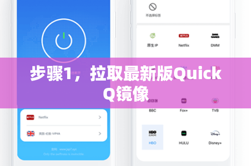步骤1,拉取最新版QuickQ镜像-第1张图片-QuickQ电脑版下载 - 官方Windows/Mac客户端 | 稳定低延迟 步骤1,拉取最新版QuickQ镜像-第1张图片-QuickQ电脑版下载 - 官方Windows/Mac客户端 | 稳定低延迟